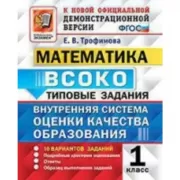 Математика. 1 класс. 10 вариантов заданий