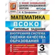 Математика. 3 класс. 10 вариантов заданий