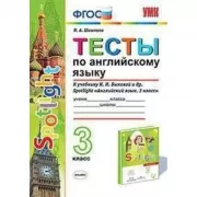 Тесты по английскому языку. 3 класс