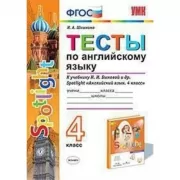 Тесты по английскому языку. 4 класс