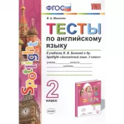 Тесты по английскому языку. 2 класс