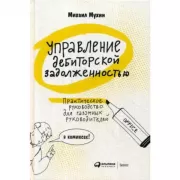 Управление дебиторской задолженностью. Практическое руководство для разумных руководителей