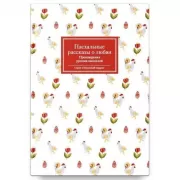 Пасхальные рассказы о любви. Произведения русских писателей