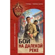 Бой на далекой реке