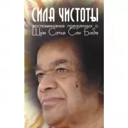 Сила чистоты. Воспоминания преданных о Шри Сатья Саи Бабе