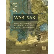 Wabi Sabi. Японские секреты истинного счастья в неидеальном мире