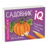 Готовимся к школе. Садовник