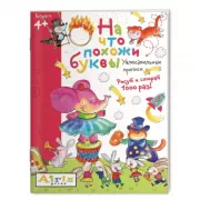 На что похожи буквы