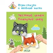 Игры-сказки и веселые маски. Честный обмен. Плавучий обед