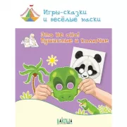 Игры-сказки и веселые маски. Это не она! Пушистые и колючие