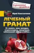 Лечебный гранат. От колита, язвы желудка, атеросклероза, гипертонии, заболеваний печени и почек