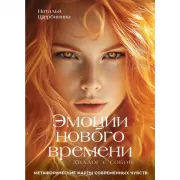 Эмоции нового времени: диалог с собой. Метафорические карты современных чувств