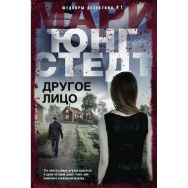 Другое лицо