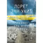 Приманка для моего убийцы