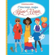 Столица моды. Нью-Йорк