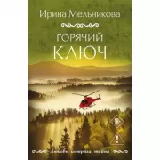 Горячий ключ