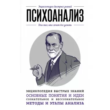 Психоанализ