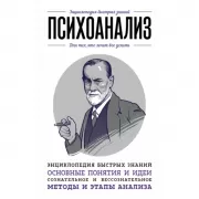 Психоанализ