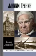 Даниил Гранин