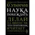 Наука побеждать