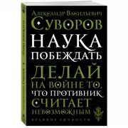 Наука побеждать