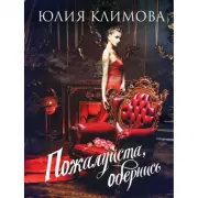 Пожалуйста, обернись