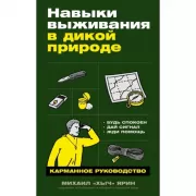 Навыки выживания в дикой природе. Карманное руководство