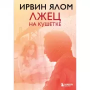 Лжец на кушетке