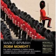 Лови момент! Как найти «изюминку» в любом сюжете и превратить его в захватывающую фотографию, выбирая правильный момент для съемки