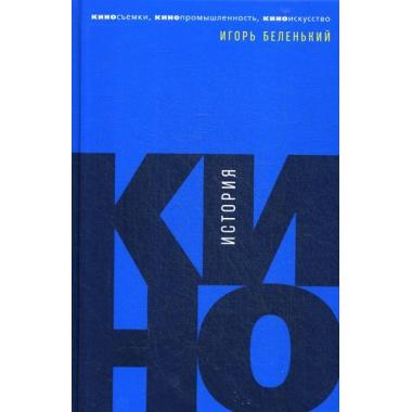 История кино. Киносъемки, кинопромышленность, киноискусство
