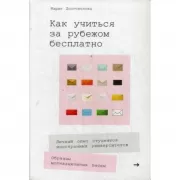 Как учиться за рубежом бесплатно. Личный опыт студентов иностранных университетов