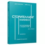 Сторителлинг в бизнесе. Как разговаривать с людьми, чтобы вас слушали, вам верили, с вами соглашались