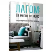 Лагом: не много, не мало. Шведская философия золотой середины