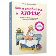 Как я влюбилась в хюгге