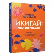 Икигай: моя программа