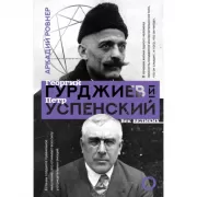 Гурджиев и Успенский