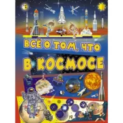 Все о том, что в космосе