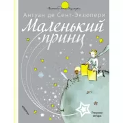 Маленький принц