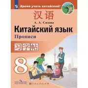 Китайский язык. Прописи. 8 класс