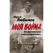 Во фронтовой «культбригаде»
