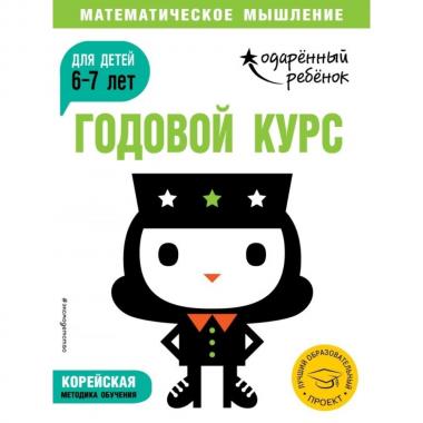 Годовой курс. Для детей 6-7 лет