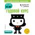 Годовой курс. Для детей 6-7 лет