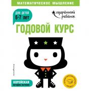 Годовой курс. Для детей 6-7 лет