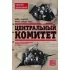 Центральный комитет. Высшее партийное руководство от Ленина и Плеханова до Хрущева. 1890-1964 год