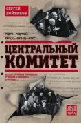 Центральный комитет. Высшее партийное руководство от Ленина и Плеханова до Хрущева. 1890-1964 год