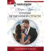 Цунами неумолимой страсти