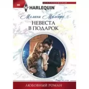 Невеста в подарок