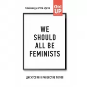 We should all be feminists. Дискуссия о равенстве полов
