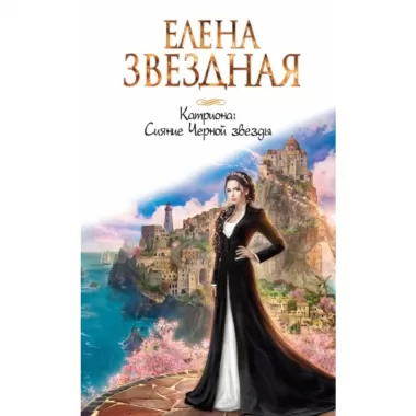Катриона. Сияние Черной звезды