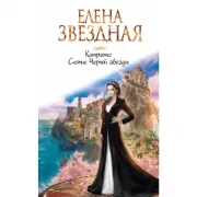 Катриона. Сияние Черной звезды